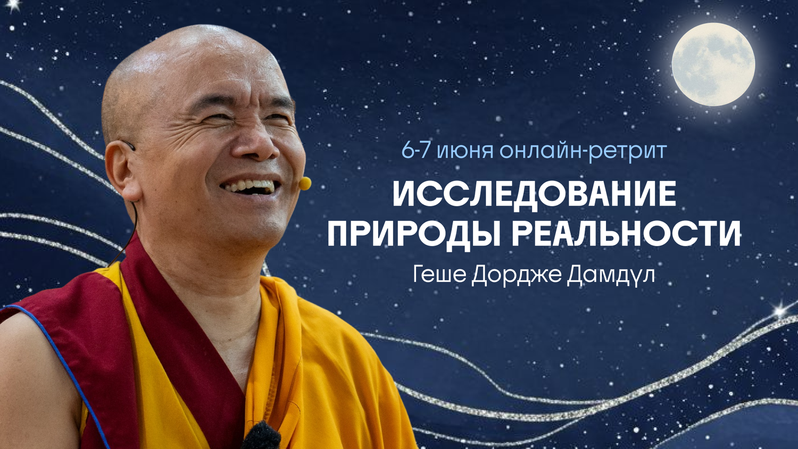 Геше Дордже Дамдул проведет онлайн-ретрит «Исследование природы реальности»