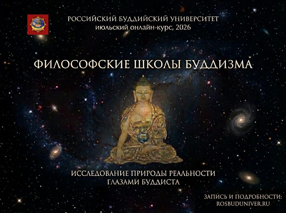 Российский буддийский университет приглашает на онлайн-курс «Философские школы буддизма»