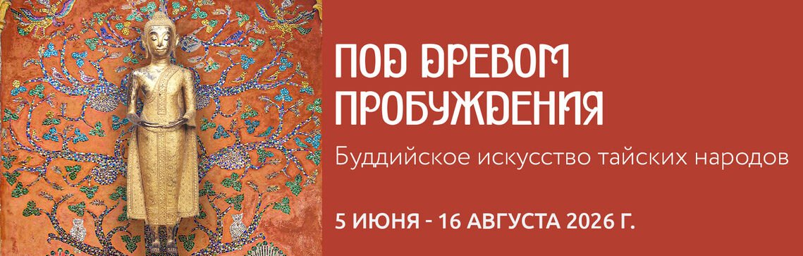 В Москве начала работу выставка «Под Древом Пробуждения. Буддийское искусство тайских народов»