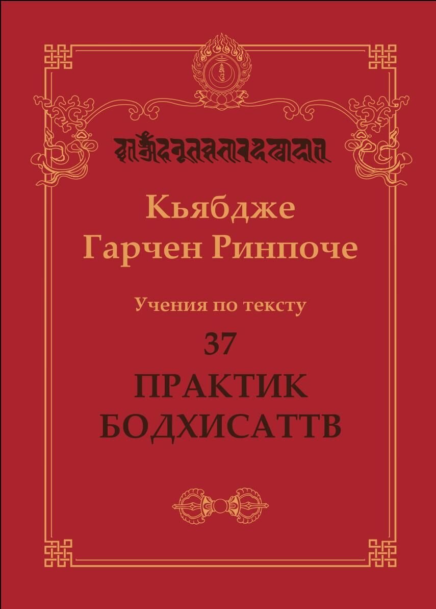 Новая книга. Кьябдже Гарчен Ринпоче. Учения по тексту «37 практик бодхисаттв»