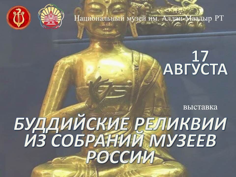 Выставка «Буддийские реликвии из собраний музеев России» пройдет в Национальном музее Тувы