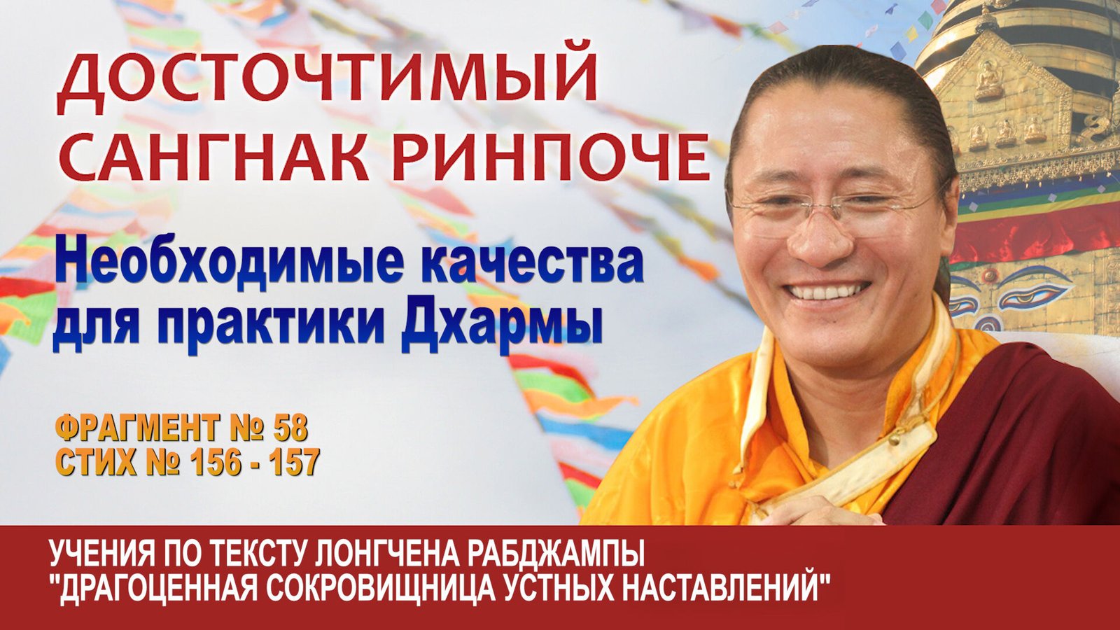 Видео. Сангнак Ринпоче. Необходимые качества для практики Дхармы
