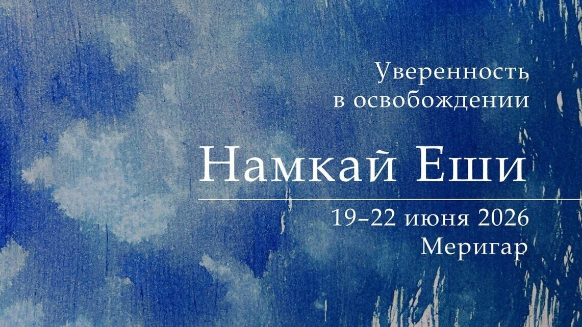 «Уверенность в освобождении»: ретрит с Намкаем Еши