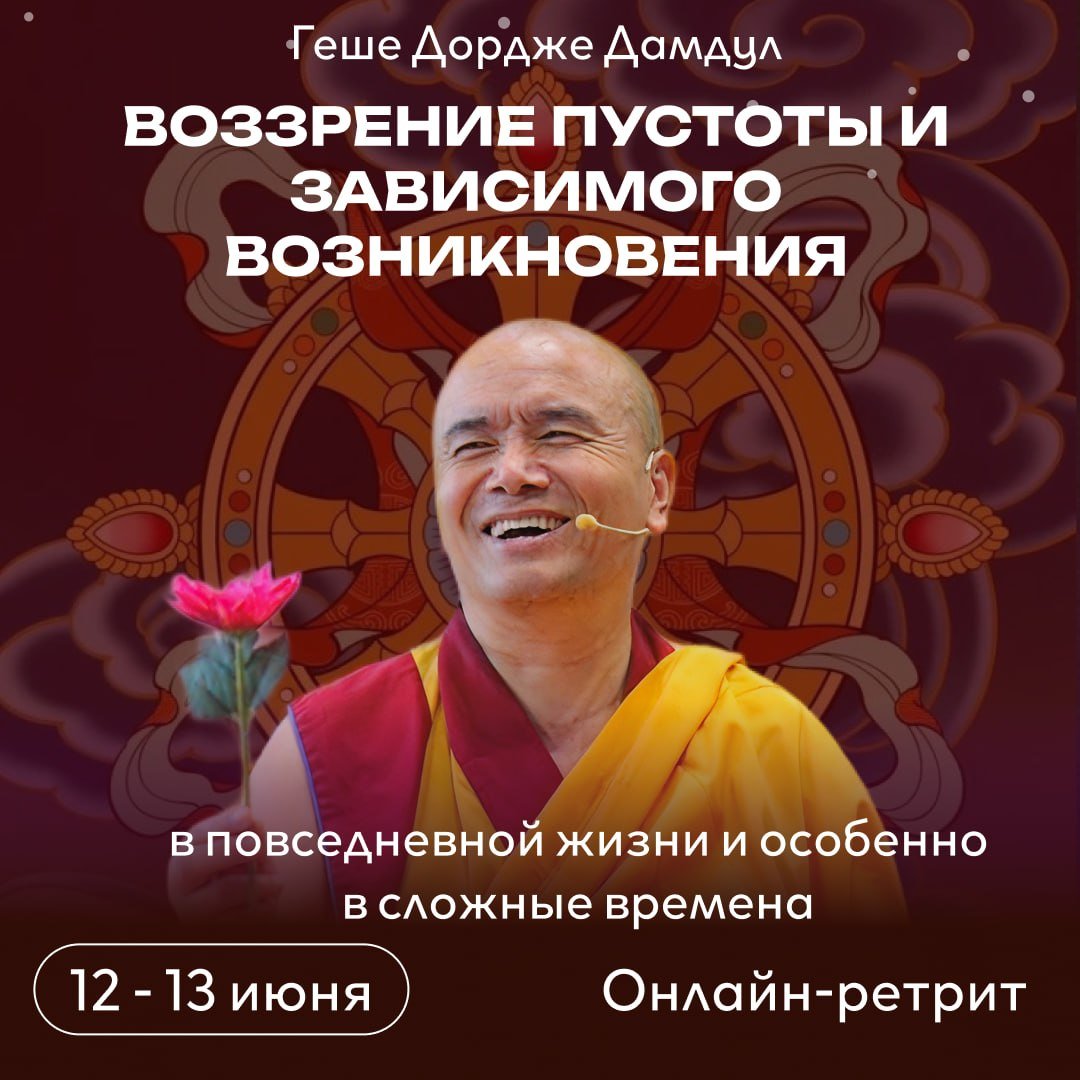 Геше Дордже Дамдул проведет ретрит «Воззрение пустоты и зависимого возникновения»