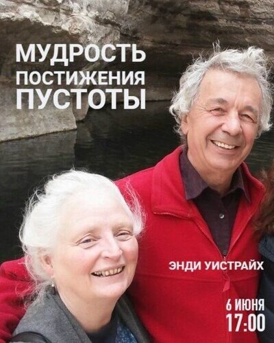 Семинар с Энди Уистрайхом «Мудрость постижения пустоты»