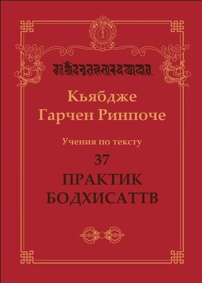 Новая книга. Кьябдже Гарчен Ринпоче. Учения по тексту «37 практик бодхисаттв»