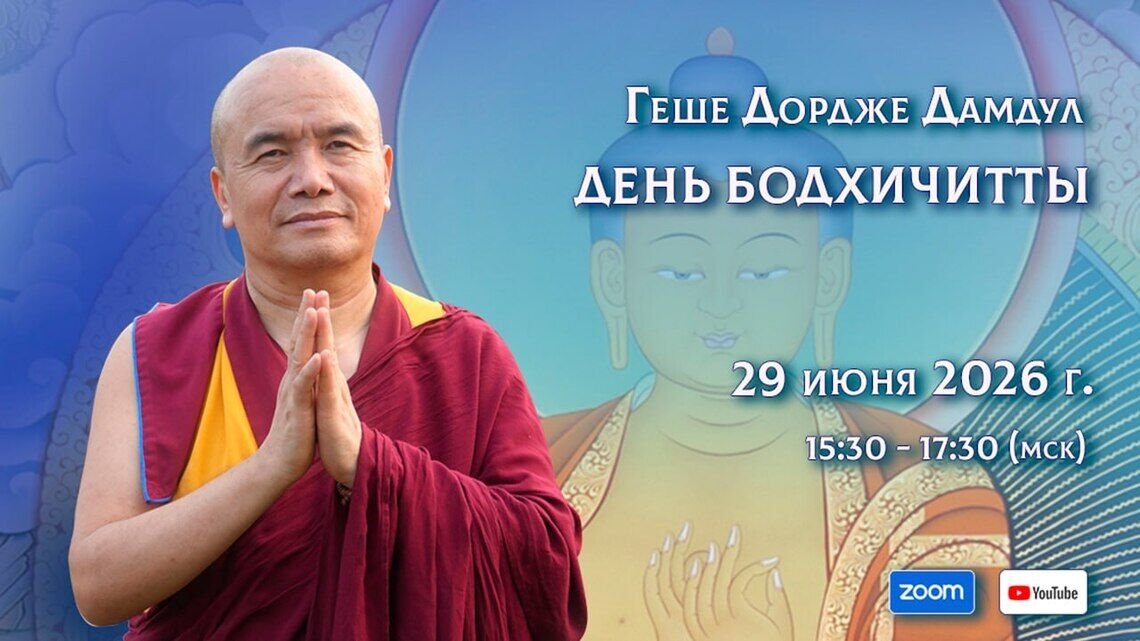 День бодхичитты с геше Дордже Дамдулом
