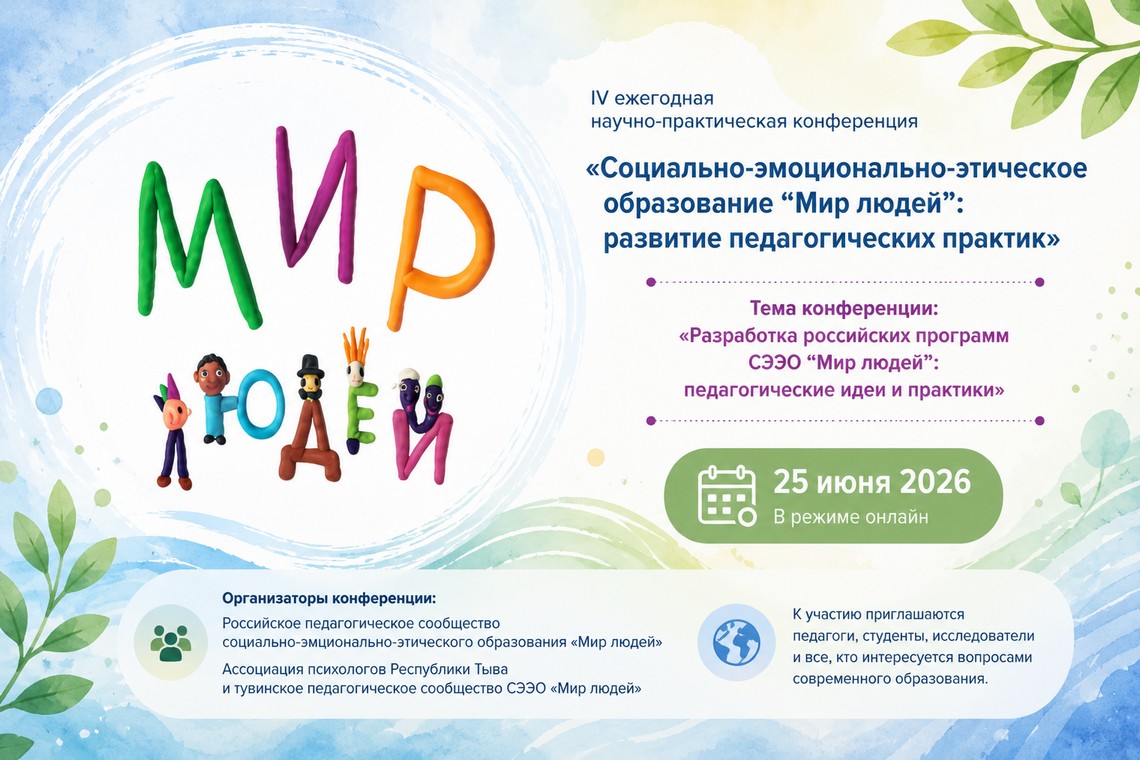 25 июня состоится IV ежегодная конференция «Разработка российских программ СЭЭО "Мир людей": педагогические идеи и практики»