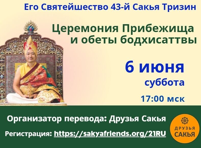 43-й Сакья Тризин Гьяна Ваджра Ринпоче проведет церемонию дарования Прибежища и обетов бодхисаттвы