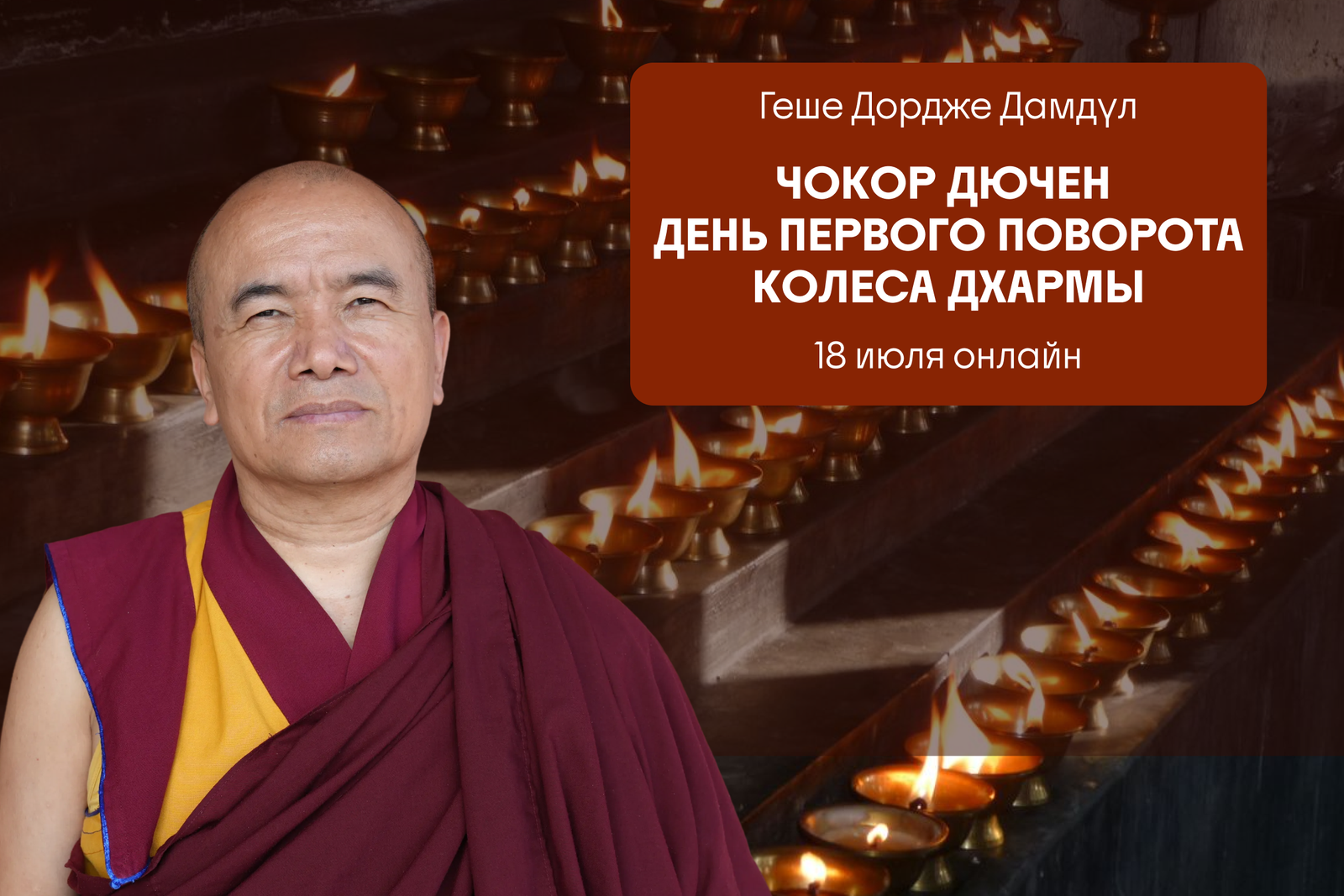 Онлайн-программа «День бодхичитты. Чокор Дючен» с геше Дордже Дамдулом