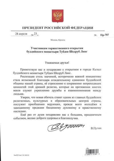 Фото: официальное письмо-поздравление с открытием буддийского храма «Тубтен Шедруб Линг» от Президента Владимира Путина. Фотография предоставлена С.Намчак