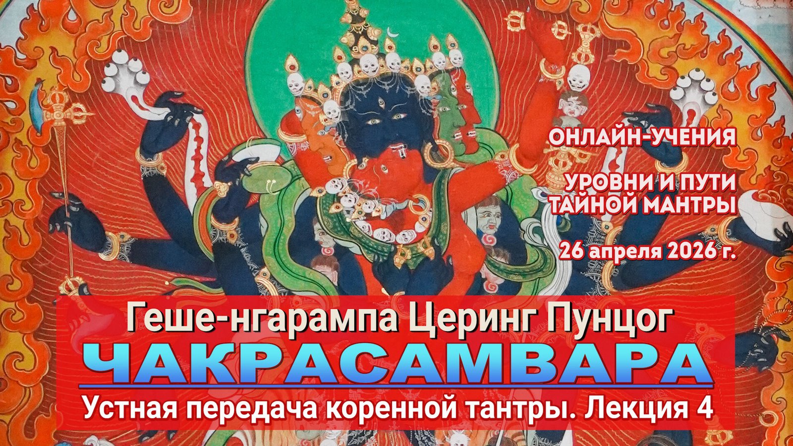 Видео. Геше-нгарампа Церинг Пунцог. Коренная тантра Чакрасамвары. Лекция 4