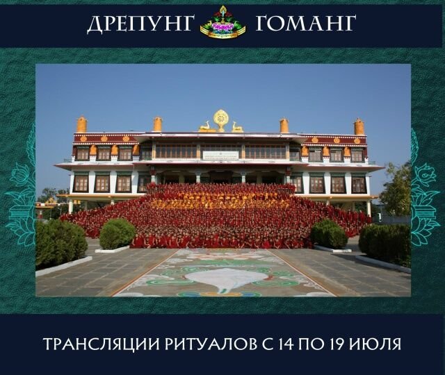 Опубликовано расписание трансляций ритуалов из монастыря Дрепунг Гоманг