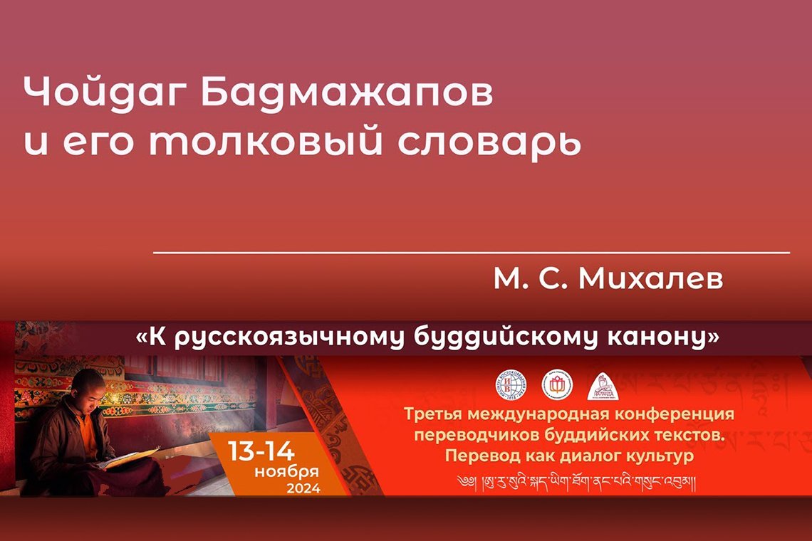 Видео. Максим Михалев. Чойдаг Бадмажапов и его толковый словарь