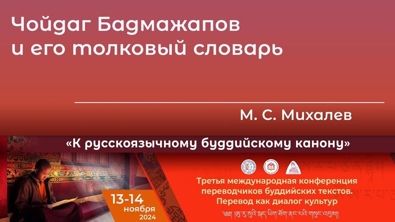 Видео. Максим Михалев. Чойдаг Бадмажапов и его толковый словарь
