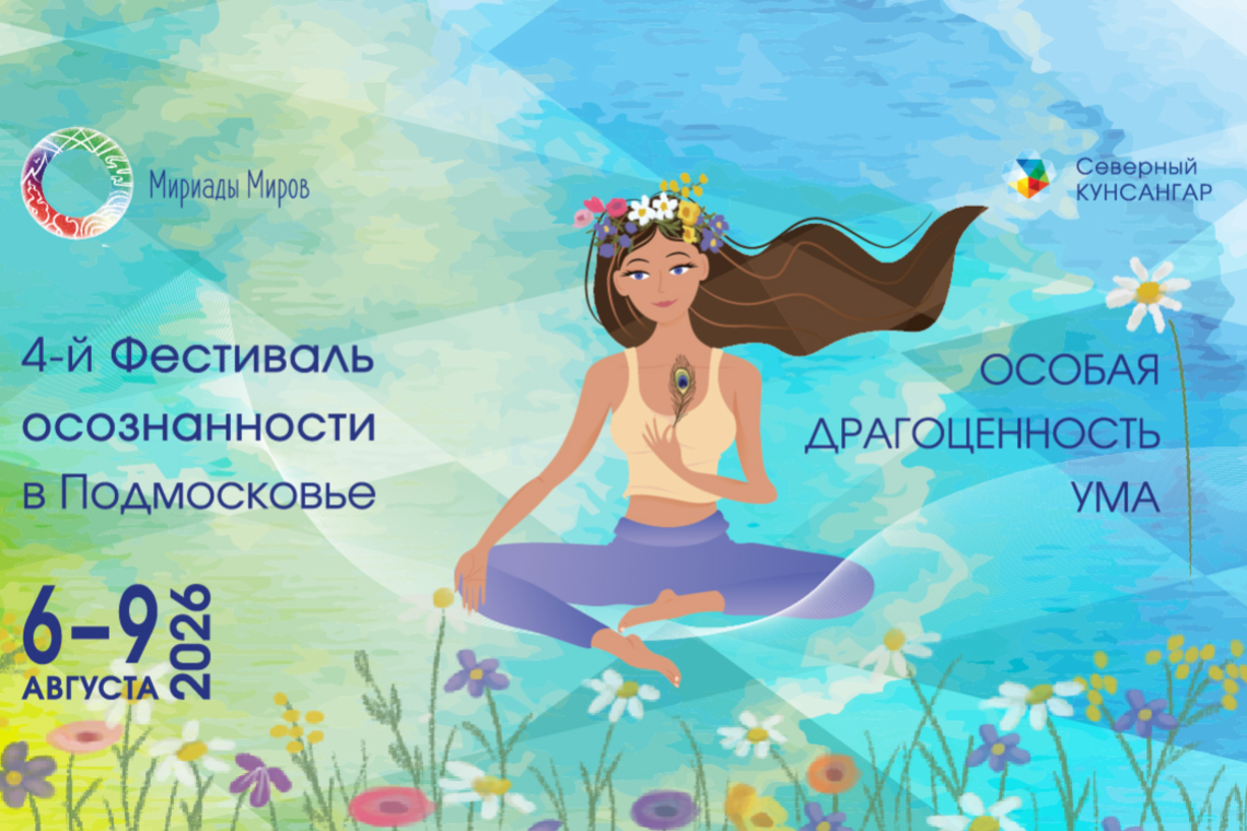 В августе в Подмосковье состоится буддийский фестиваль «Мириады миров»