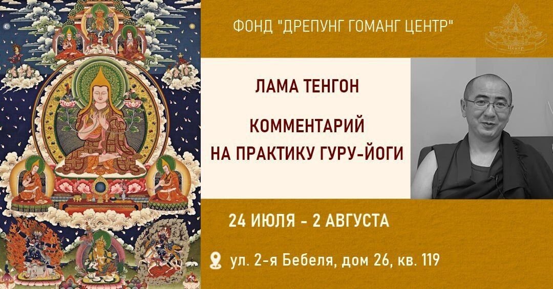 Лама Тенгон даст комментарий на практику гуру-йоги