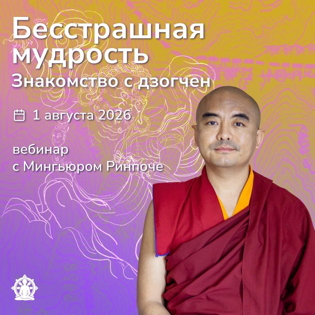 Мингьюр Ринпоче проведет онлайн-семинар «Бесстрашная мудрость. Знакомство с дзогчен»