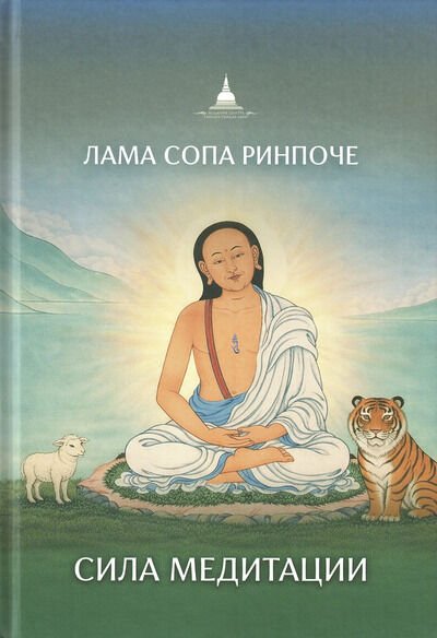 Новая книга. Лама Сопа Ринпоче. Сила медитации