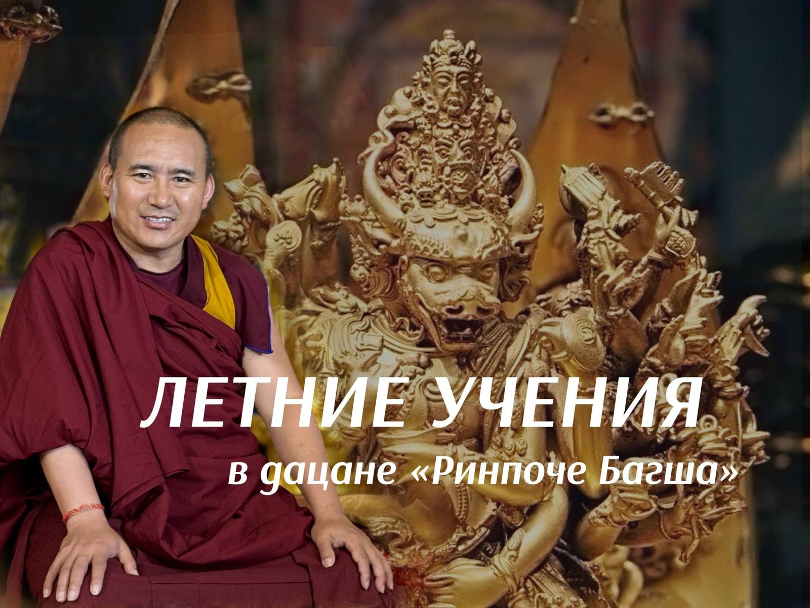 В дацане «Ринпоче Багша» стартовали летние учения и тантрические посвящения под руководством геше-лхарамбы Жамьянга Гедуна