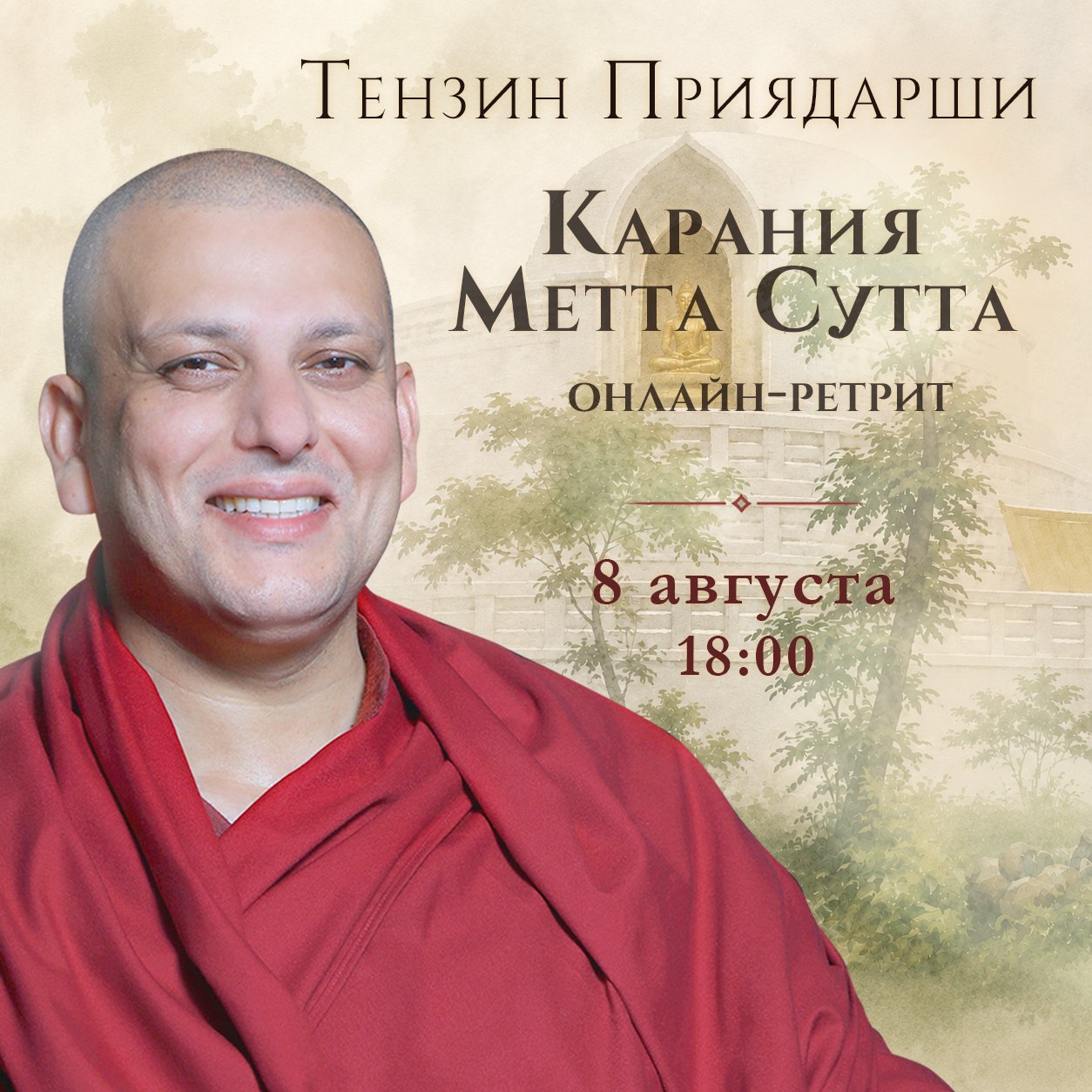 Тензин Приядарши. Медитации на основе «Карания метта сутты». Онлайн-ретрит