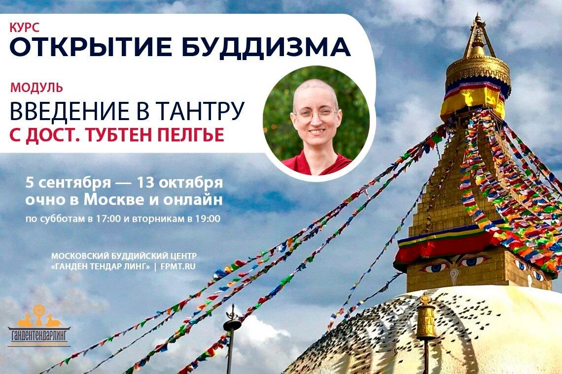Открытие регистрации на модуль «Введение в тантру» программы «Открытие буддизма»