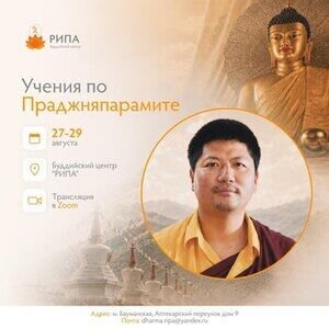 В Москве продолжается программа учений и буддийских практик линии рипа