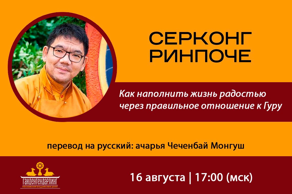 Ценшаб Серконг Ринпоче дарует учения по просьбе московского центра «Ганден Тендар Линг»