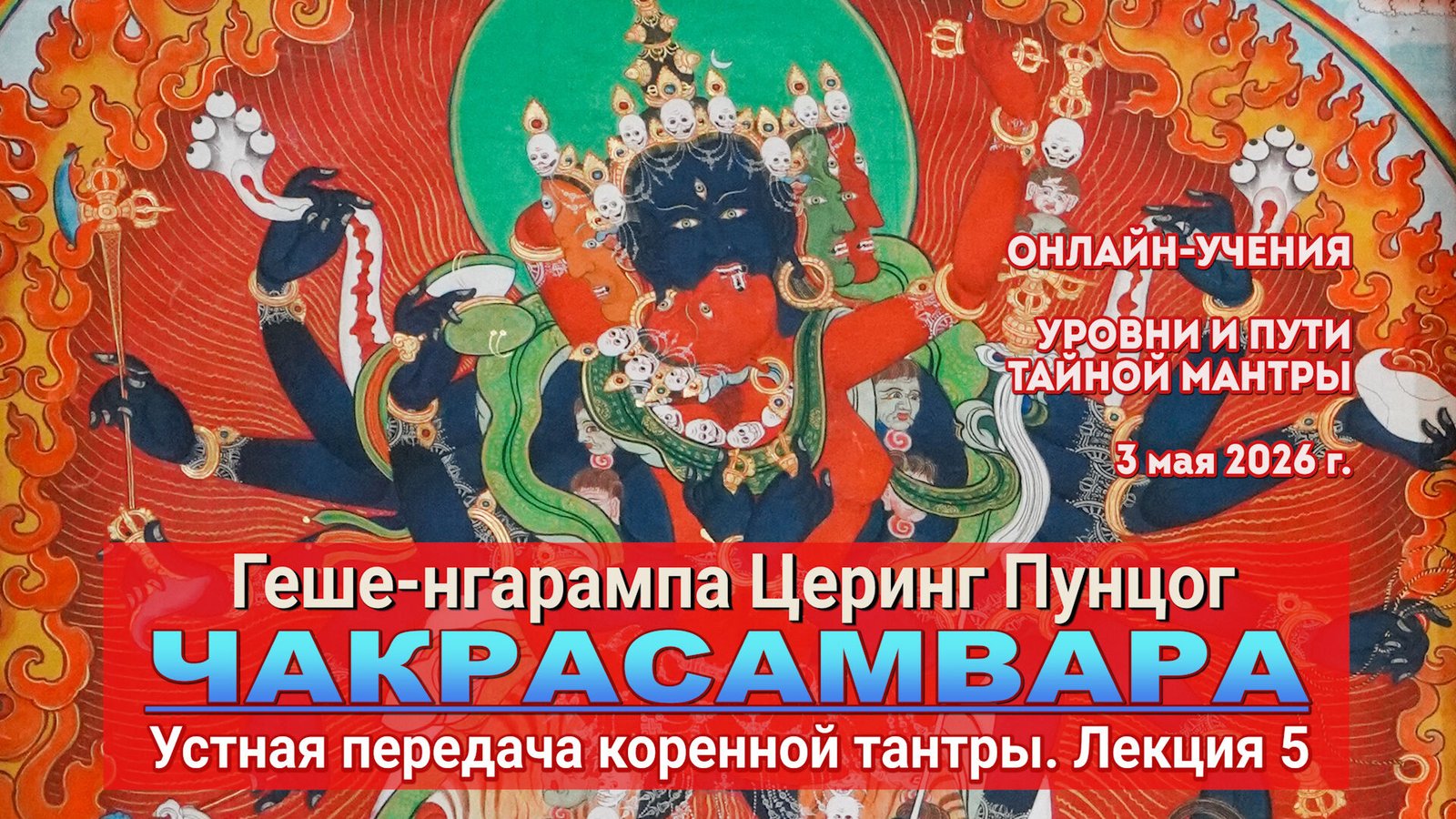 Видео. Геше-нгарампа Церинг Пунцог. Коренная тантра Чакрасамвары. Лекция 5