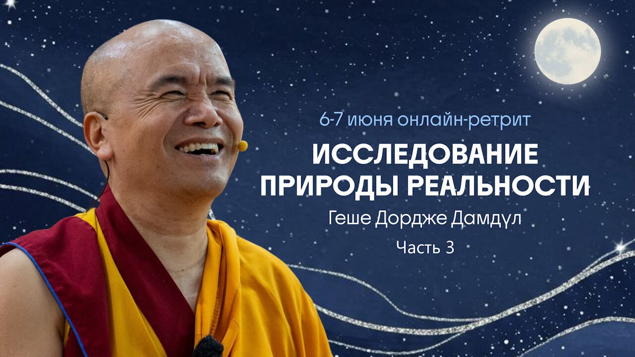 Видео. Геше Дордже Дамдул. Исследование природы реальности. Часть 3
