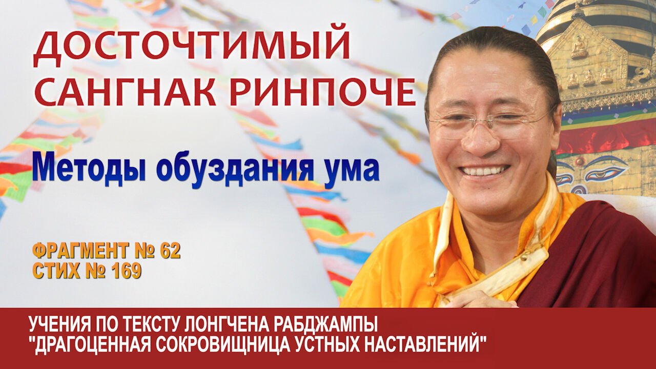 Видео. Сангнак Ринпоче. Методы обуздания ума