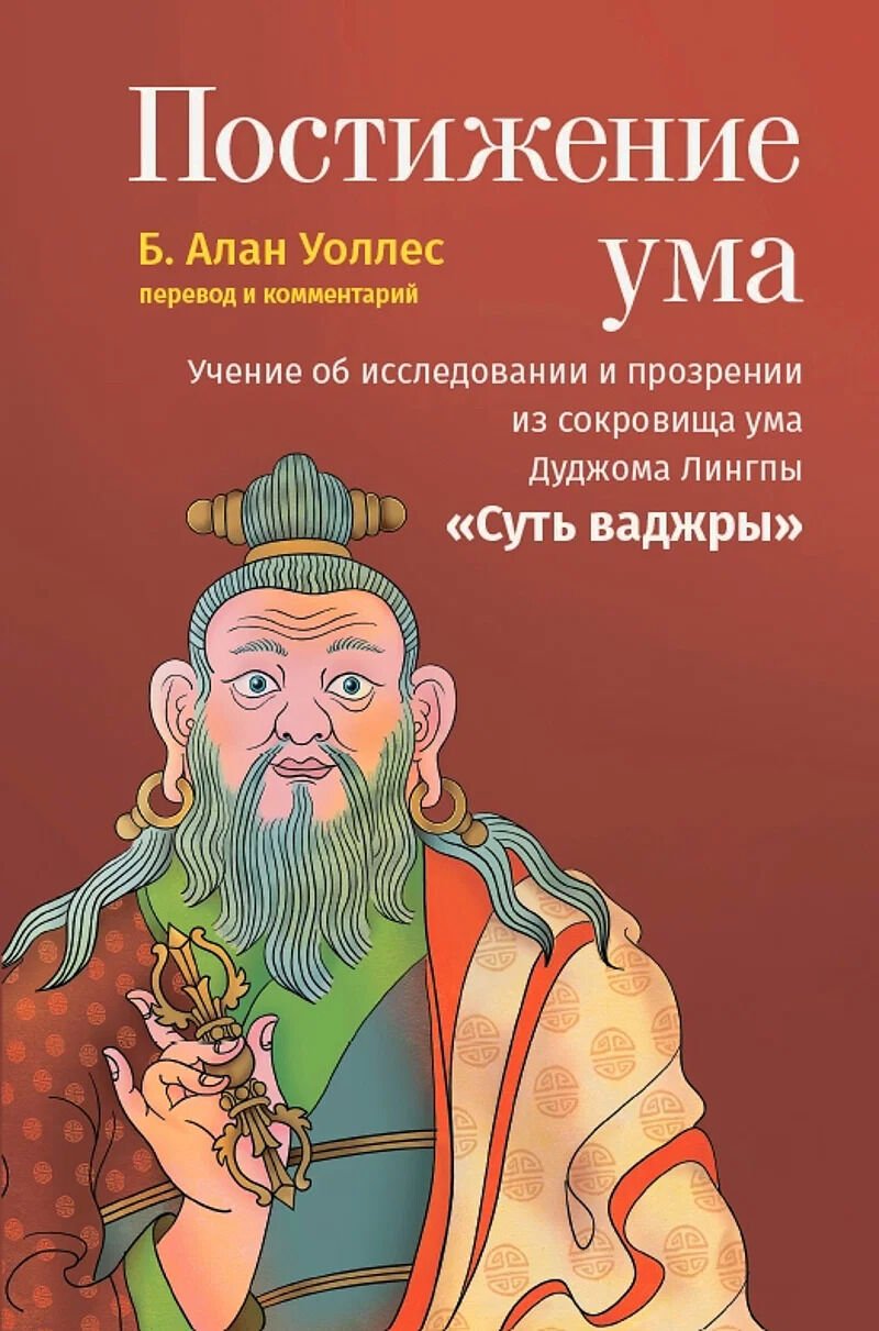 Новая книга. Алан Уоллес. Постижение ума