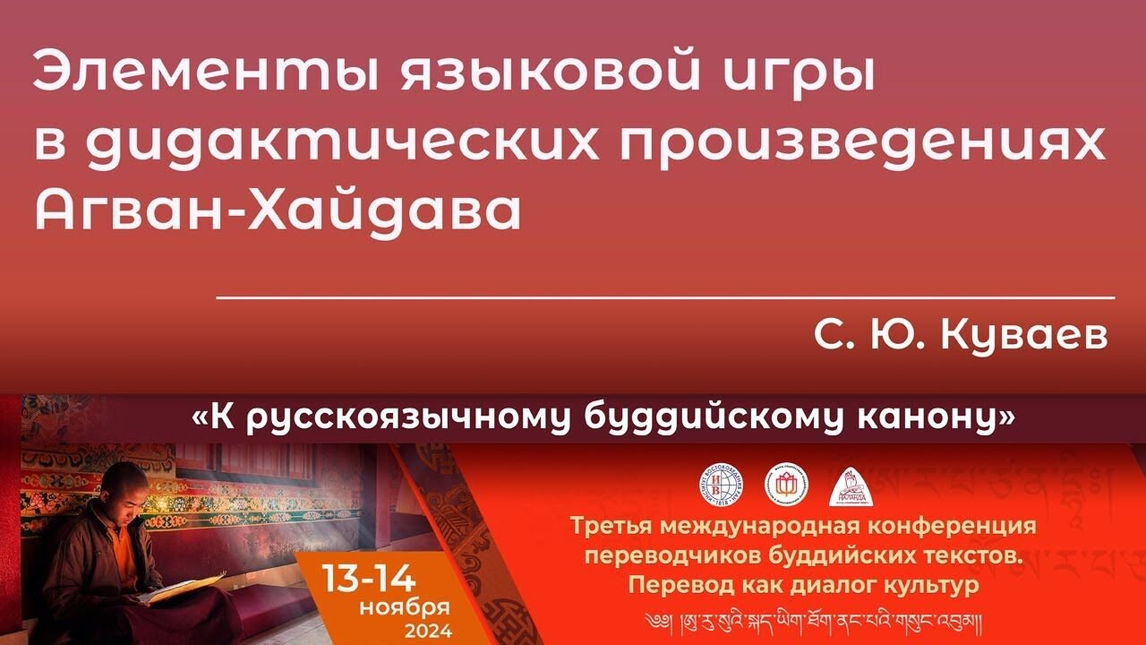 Видео. Сергей Куваев. Элементы языковой игры в дидактических произведениях Агван-Хайдава