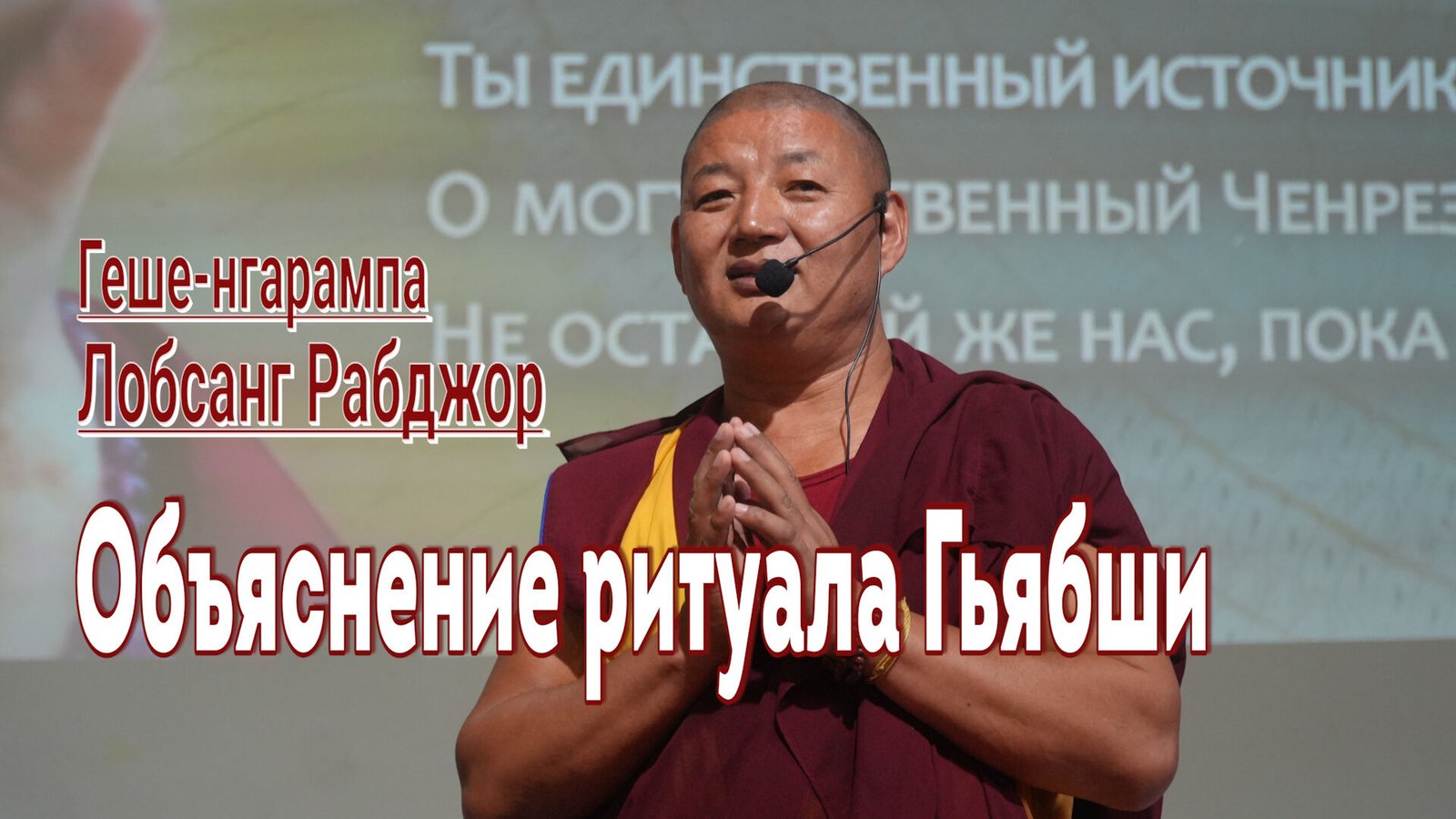 Видео. Лобсанг Рабджор. Объяснение ритуала Гьябши