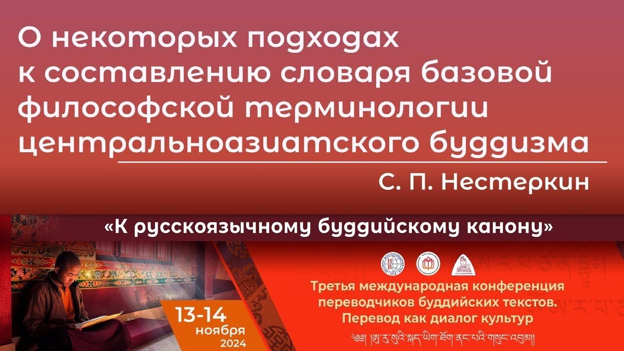 Видео. Сергей Нестеркин. О подходах к составлению словаря терминологии центральноазиатского буддизма