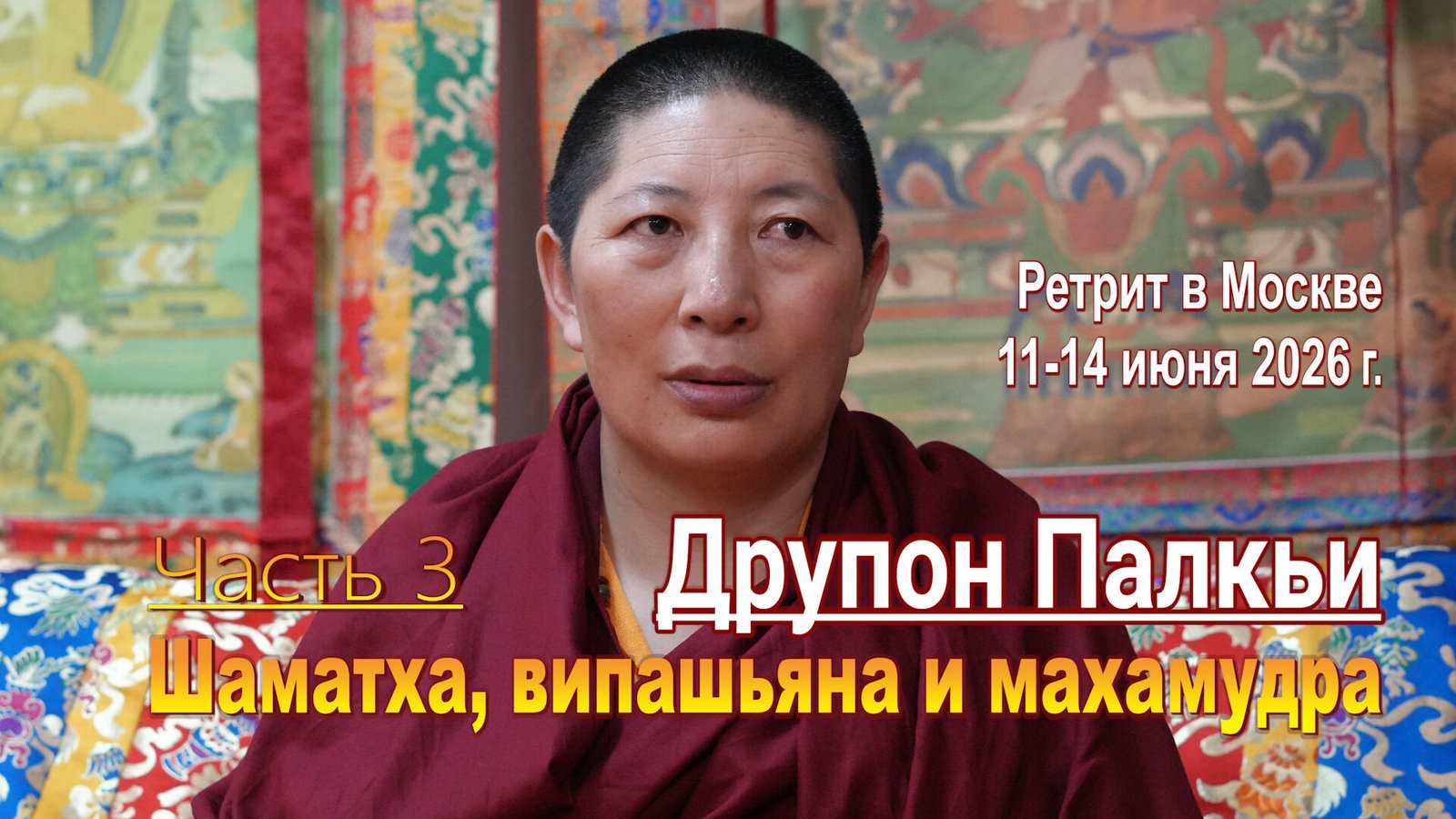 Видео. Друпон Палкьи. Шаматха, випашьяна и махамудра. Часть 3