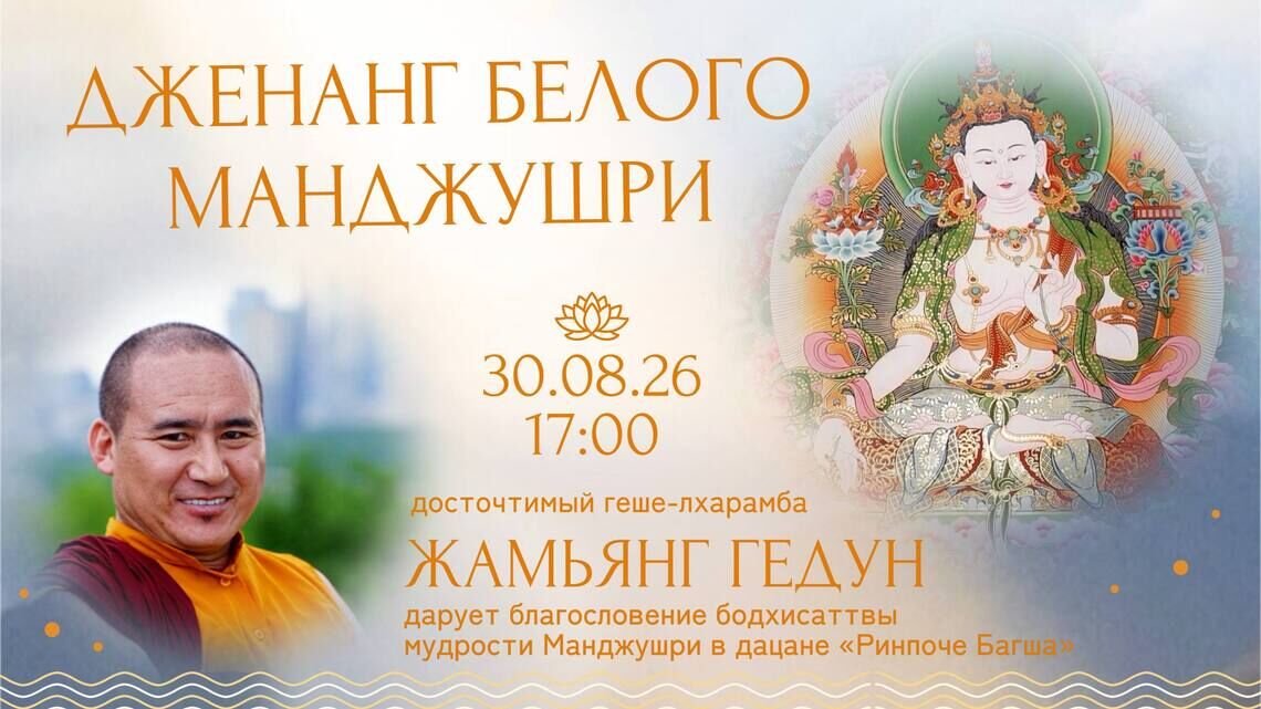 Геше-лхарамба Жамьянг Гедун дарует благословение Манджушри