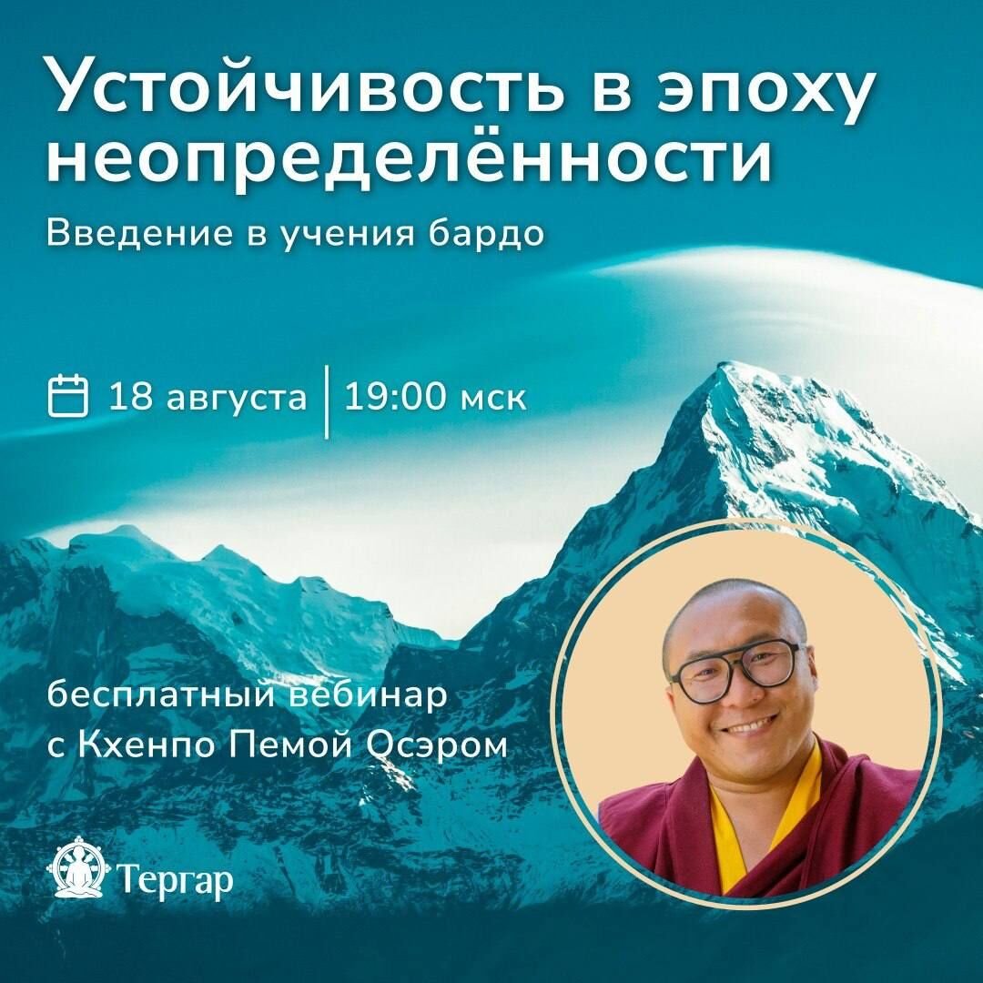 Устойчивость в эпоху неопределенности: учения о бардо с кхенпо Пемой Осэром