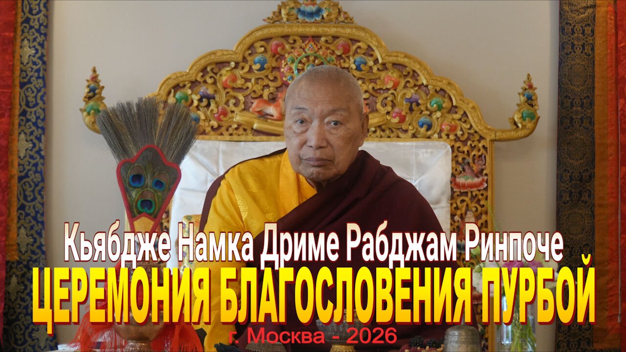 Видео. Кьябдже Намка Дриме Рабджам Ринпоче. Ритуал благословения пурбой. Москва — 2026