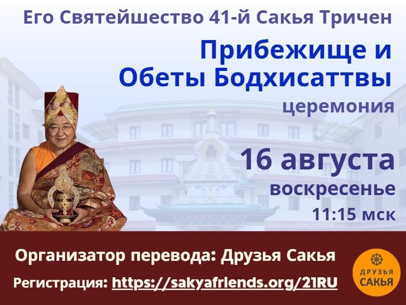 Его Святейшество Сакья Гонгма Тричен Ринпоче дарует прибежище и обеты бодхисаттвы