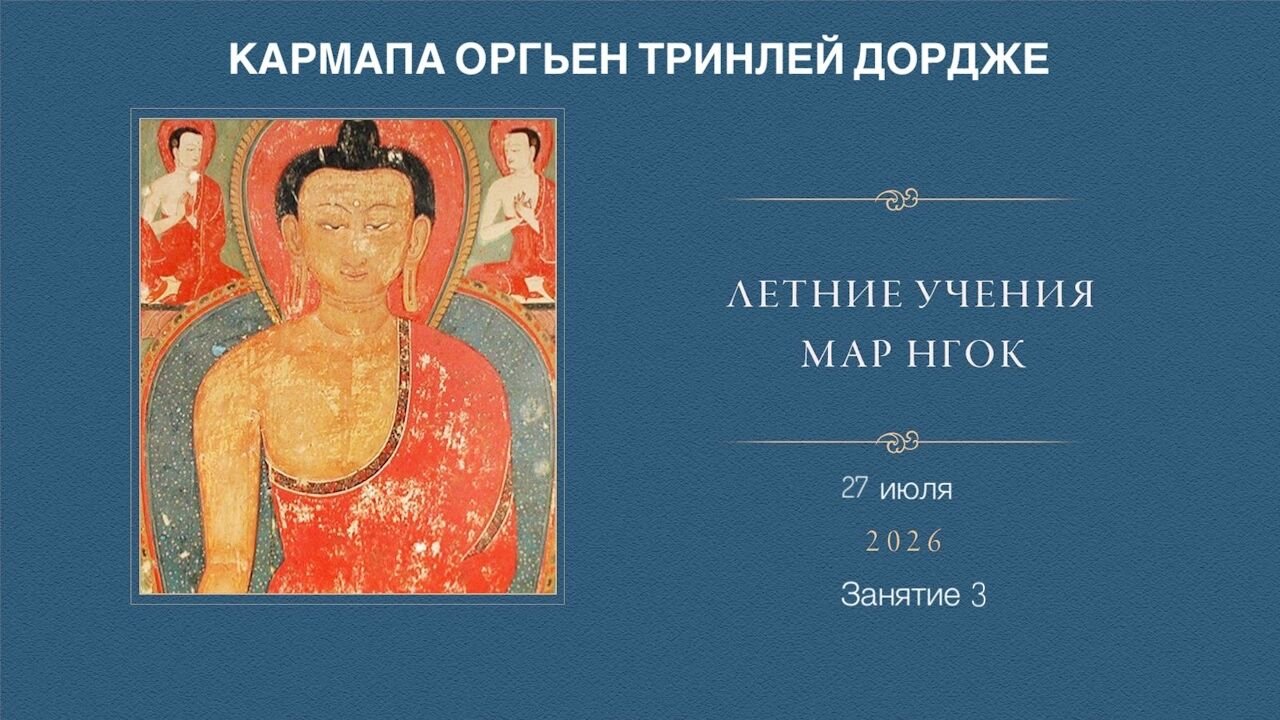 Видео. Гьялванг Кармапа Оргьен Тринле Дордже. Летние учения Мар Нгок. Истоки тайной мантры. День 3 – 2026