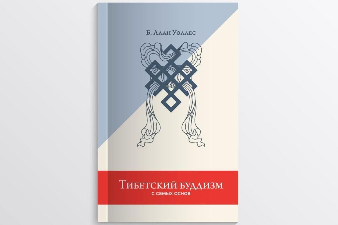 Последние печатные экземпляры книги Алана Уоллеса «Тибетский буддизм с самых основ» доступны для бесплатного распространения