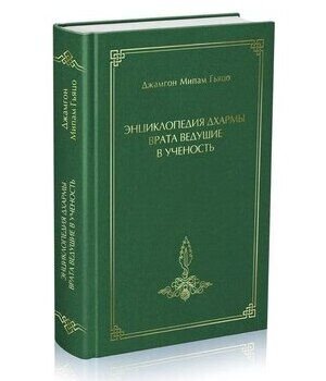 Новая книга. Джамгон Мипам Гьяцо. Энциклопедия Дхармы. Врата, ведущие в ученость