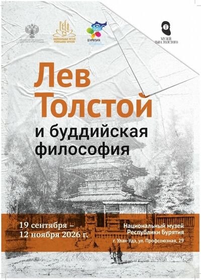 В Бурятии пройдет выставка «Лев Толстой и буддийская философия»