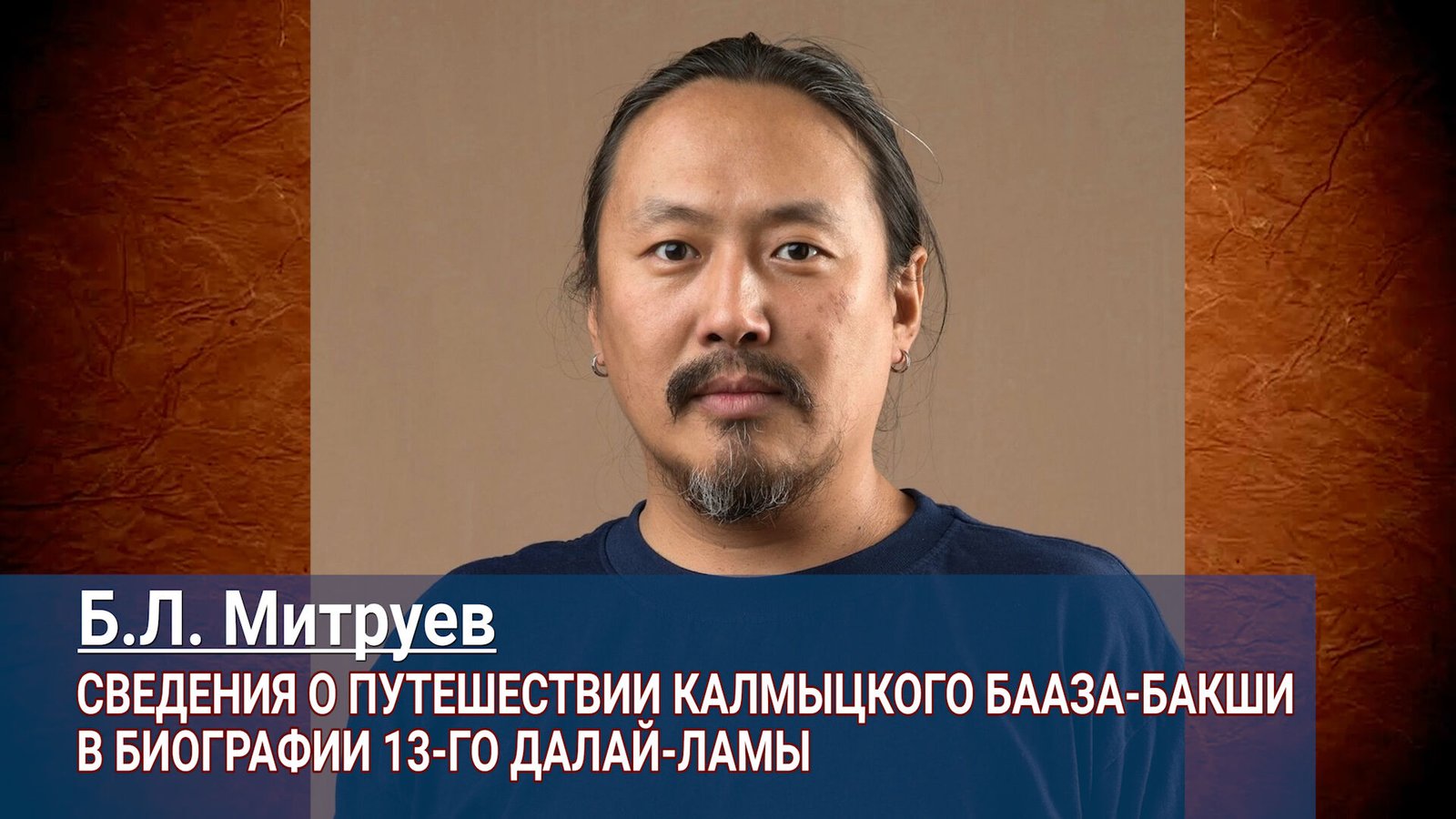 Видео. Бембя Митруев. Сведения о путешествии калмыцкого Бааза-бакши в биографии 13-го Далай-ламы