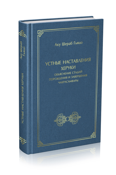 Новая книга. Аку Шераб Гьяцо. Устные наставления Херуки, объяснение стадий порождения и завершения Чакрасамвары