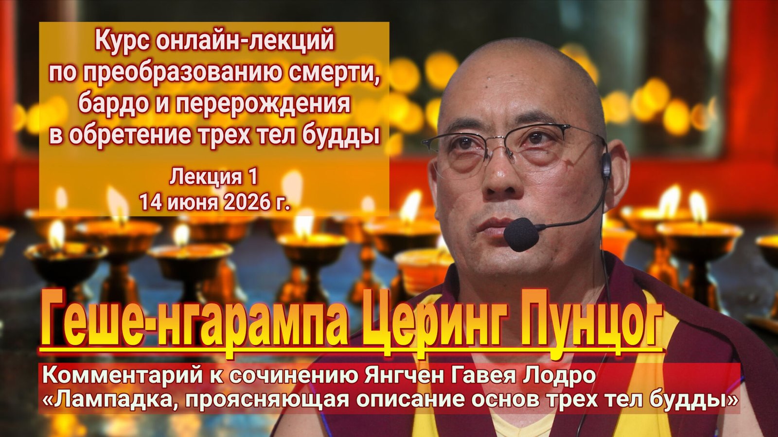Видео. Геше-нгарампа Церинг Пунцог. Преобразование смерти, бардо и обретение трех тел будды. Лекция 1