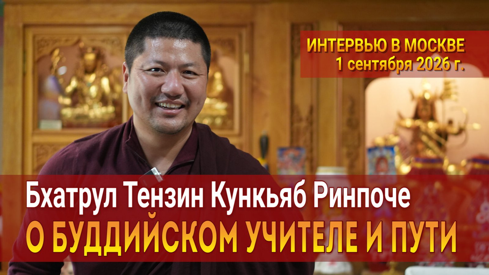Видео. Бхатрул Тензин Кункьяб Ринпоче. О буддийском учителе и пути. Интервью в Москве - 2026