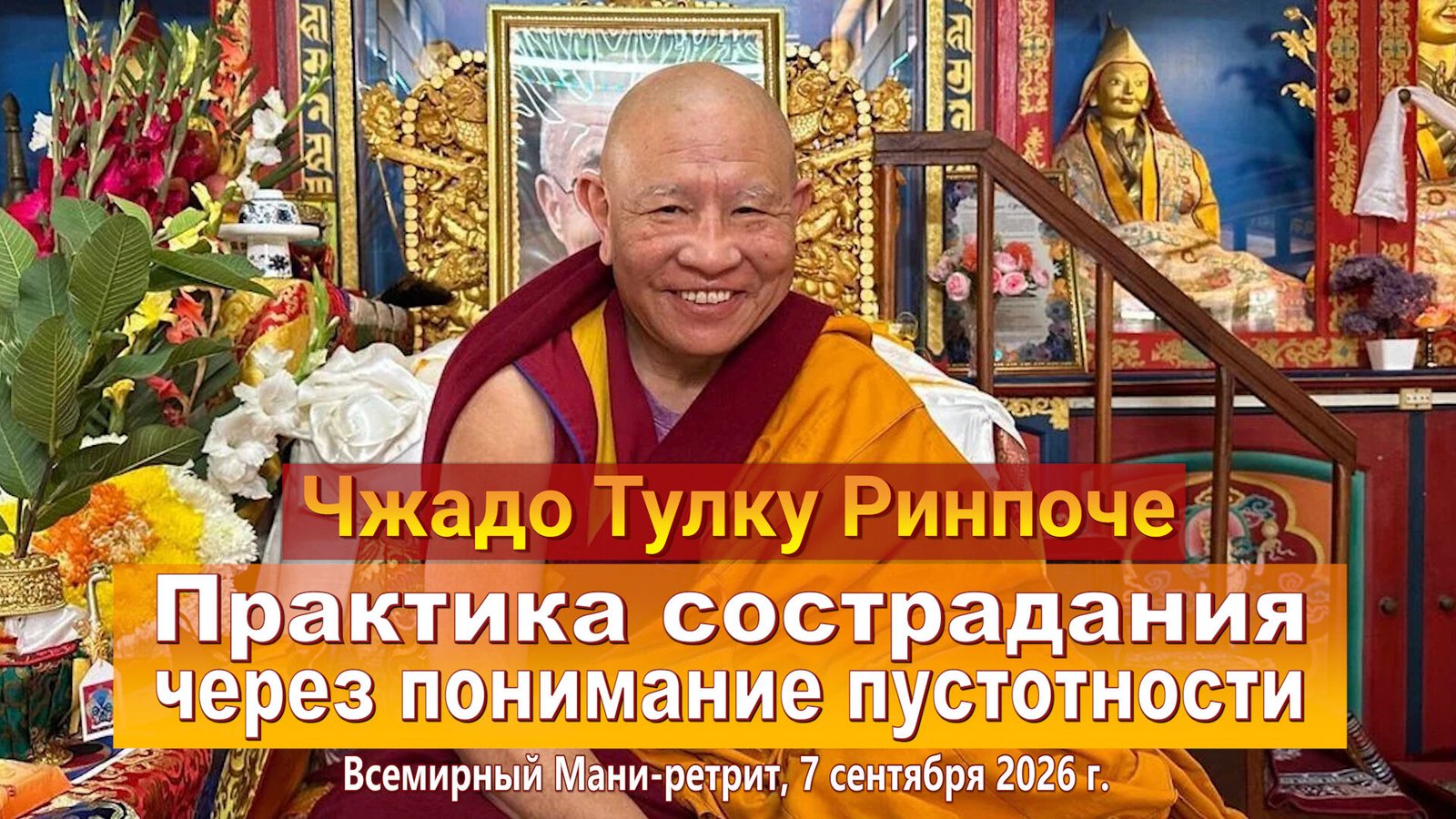 Видео. Чжадо Тулку Ринпоче. Практика сострадания через понимание пустотности