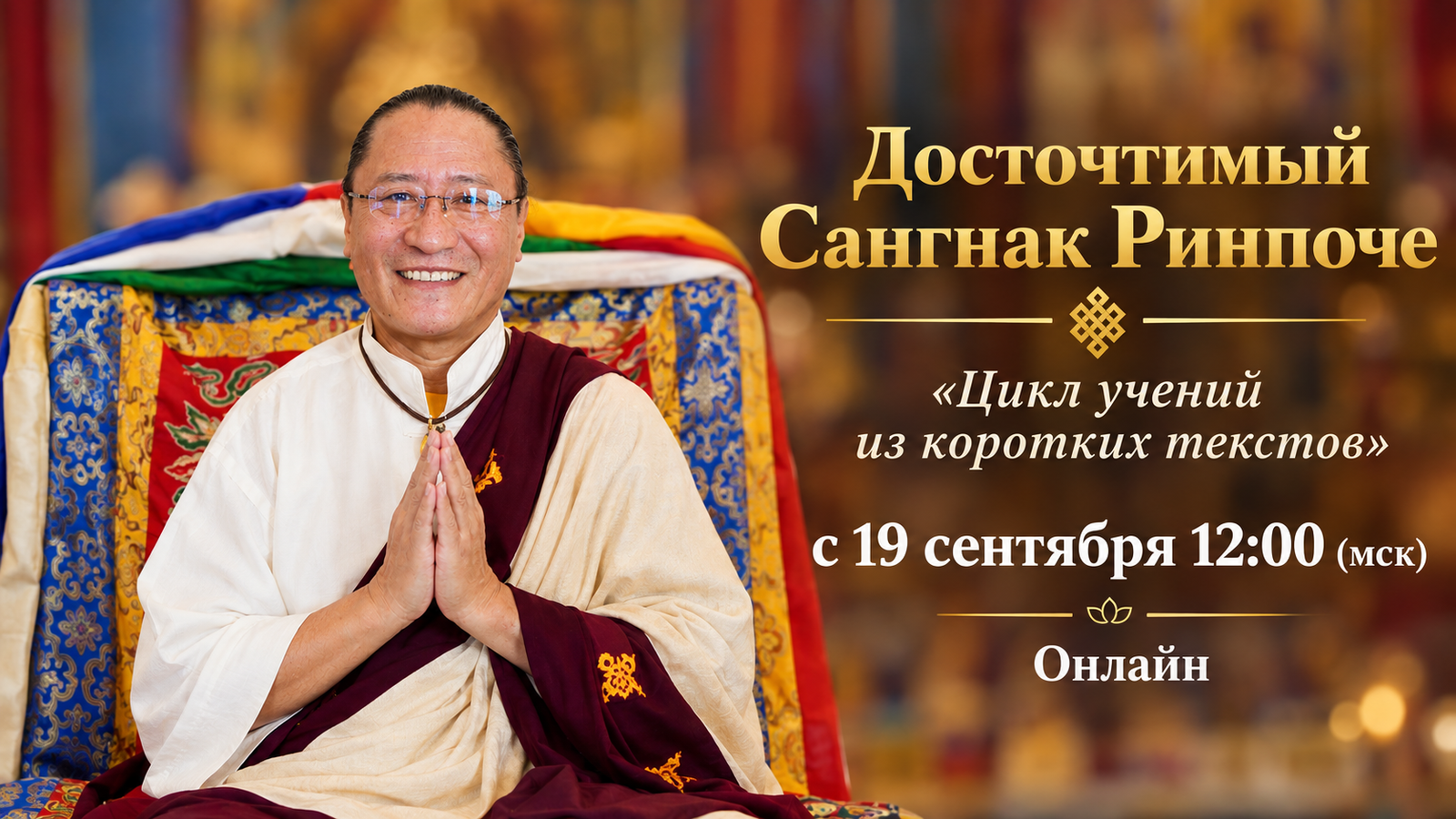 19 сентября начинается новый цикл онлайн-учений досточтимого Сангнака Ринпоче